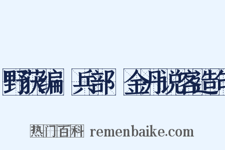 野获编·兵部·金丹说客造句是什么意思的图片